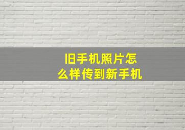 旧手机照片怎么样传到新手机