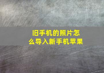 旧手机的照片怎么导入新手机苹果