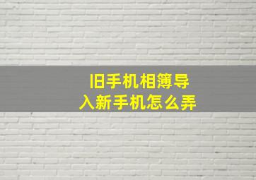 旧手机相簿导入新手机怎么弄