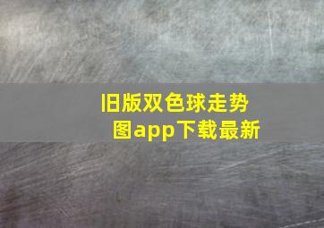 旧版双色球走势图app下载最新