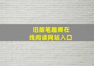 旧版笔趣阁在线阅读网站入口