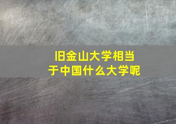 旧金山大学相当于中国什么大学呢