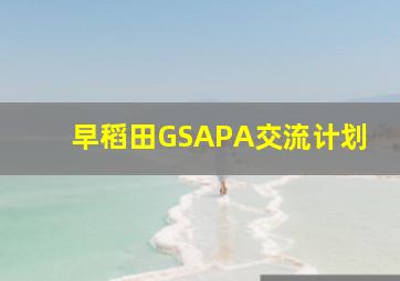 早稻田GSAPA交流计划