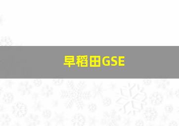 早稻田GSE