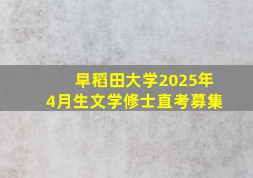 早稻田大学2025年4月生文学修士直考募集