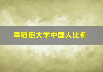 早稻田大学中国人比例