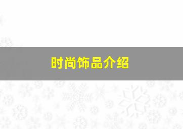 时尚饰品介绍