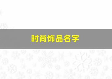 时尚饰品名字