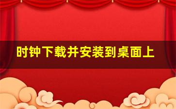 时钟下载并安装到桌面上