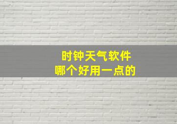 时钟天气软件哪个好用一点的