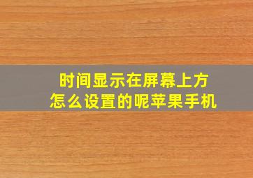 时间显示在屏幕上方怎么设置的呢苹果手机