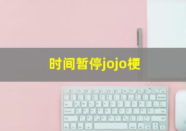 时间暂停jojo梗