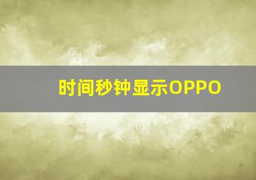 时间秒钟显示OPPO