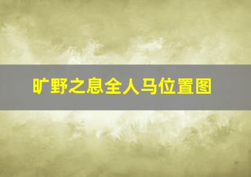 旷野之息全人马位置图