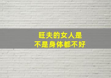 旺夫的女人是不是身体都不好