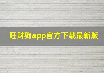 旺财狗app官方下载最新版