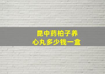 昆中药柏子养心丸多少钱一盒