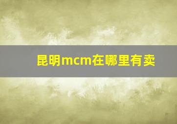 昆明mcm在哪里有卖