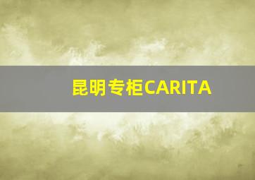 昆明专柜CARITA