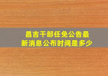 昌吉干部任免公告最新消息公布时间是多少