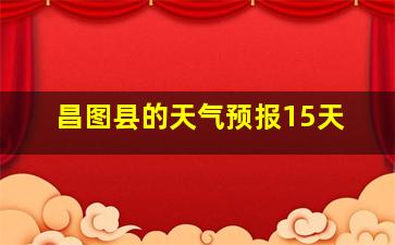 昌图县的天气预报15天