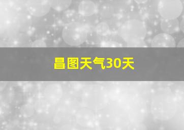 昌图天气30天