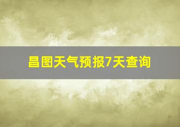 昌图天气预报7天查询