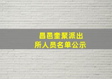 昌邑奎聚派出所人员名单公示