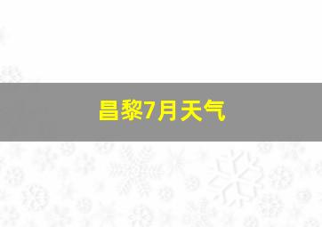 昌黎7月天气