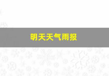 明天天气雨报