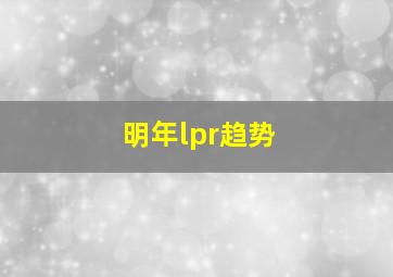 明年lpr趋势