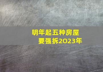 明年起五种房屋要强拆2O23年