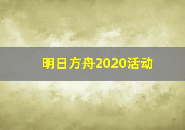 明日方舟2020活动