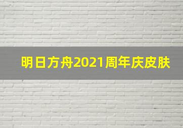 明日方舟2021周年庆皮肤