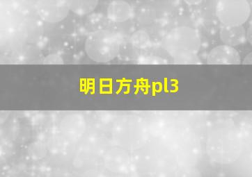 明日方舟pl3