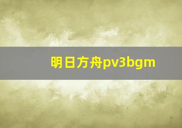 明日方舟pv3bgm