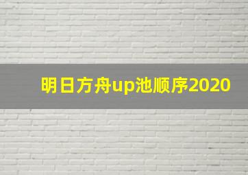 明日方舟up池顺序2020