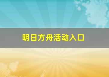 明日方舟活动入口