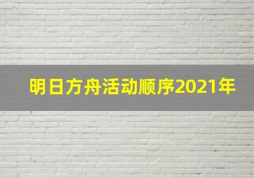 明日方舟活动顺序2021年