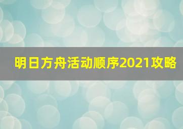 明日方舟活动顺序2021攻略