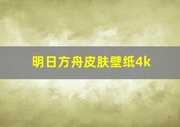 明日方舟皮肤壁纸4k