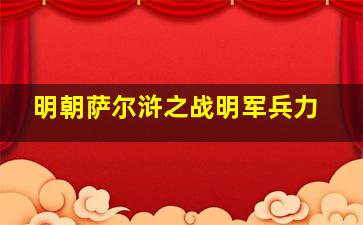 明朝萨尔浒之战明军兵力