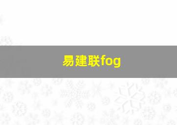 易建联fog