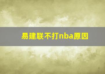 易建联不打nba原因