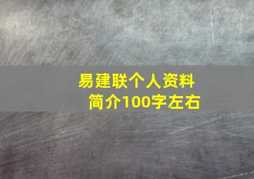 易建联个人资料简介100字左右