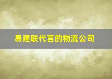 易建联代言的物流公司