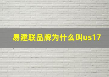 易建联品牌为什么叫us17