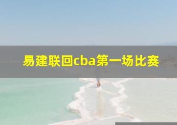 易建联回cba第一场比赛