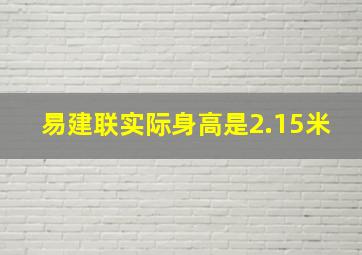 易建联实际身高是2.15米