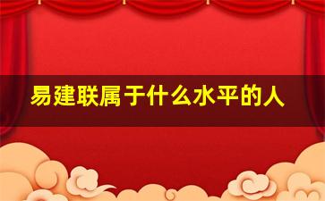 易建联属于什么水平的人